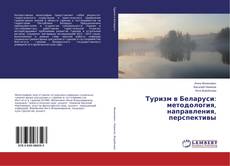 Couverture de Туризм в Беларуси: методология, направления, перспективы