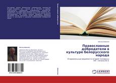 Capa do livro de Православные добродетели в культуре белорусского народа 