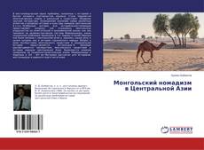 Capa do livro de Монгольский номадизм в Центральной Азии 