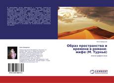 Buchcover von Образ пространства и времени в романе-мифе (М. Турнье)