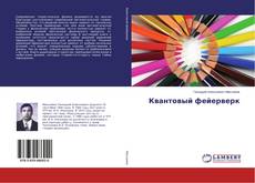 Couverture de Квантовый фейерверк
