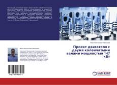 Couverture de Проект двигателя с двумя коленчатыми валами мощностью 147 кВт