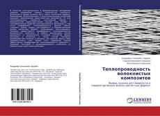 Couverture de Теплопроводность волокнистых композитов