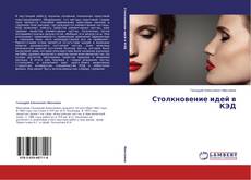Buchcover von Столкновение идей в КЭД