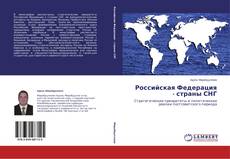 Couverture de Российская Федерация - страны СНГ