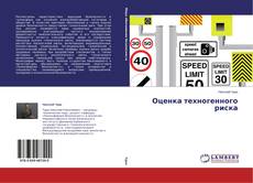 Couverture de Оценка техногенного риска