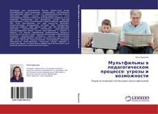 Bookcover of Мультфильмы в педагогическом процессе: угрозы и возможности