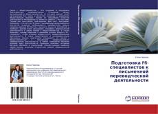 Copertina di Подготовка PR-специалистов к письменной переводческой деятельности