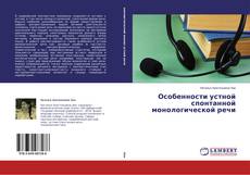 Couverture de Особенности устной спонтанной монологической речи