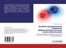 Couverture de Выбор предприятием наиболее эффективной системы налогообложения
