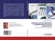 Couverture de Анализ отечествен­ного и зарубежног­о опыта управления­