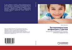 Энтеровирусная инфекция у детей的封面