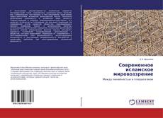 Couverture de Современное исламское мировоззрение