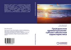 Copertina di Гражданское правоотношение: субъект-объектная характеристика
