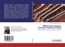 Buchcover von Обратные задачи оптики слоистых сред