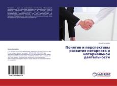 Copertina di Понятие и перспективы развития нотариата и нотариальной деятельности