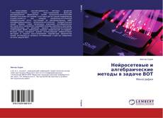 Copertina di Нейросетевые и алгебраические методы в задаче ВОТ