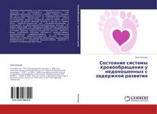 Copertina di Состояние системы кровообращения у недоношенных с задержкой развития