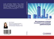 Buchcover von Иксодовые клещи (Ixodidae) в условиях урбанизации
