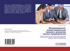 Couverture de Инновационно-инвестиционный процесс развития малых предприятий