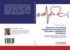 Copertina di Оценка состояния сердечно-сосудистой системы здорового человека