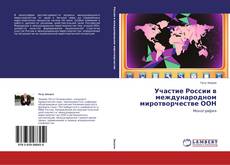 Copertina di Участие России в международном миротворчестве ООН