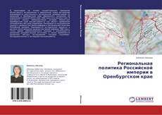 Copertina di Региональная политика Российской империи в Оренбургском крае