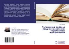 Copertina di Топонимика районов позднего заселения: Перспективы исследований