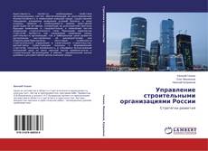 Couverture de Управление строительными организациями России