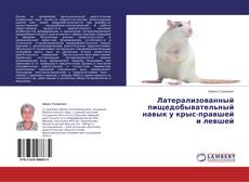Copertina di Латерализованный пищедобывательный навык у крыс-правшей и левшей