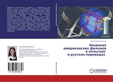 Couverture de Названия американских фильмов в польских  и русских переводах