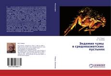 Couverture de Эндемия чумы в среднеазиатских пустынях