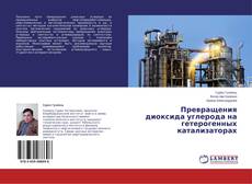Buchcover von Превращения диоксида углерода на гетерогенных  катализаторах