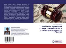 Copertina di Понятие и правовой статус специалиста в уголовном процессе России