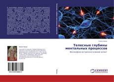 Couverture de Телесные глубины ментальных процессов