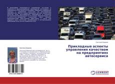 Buchcover von Прикладные аспекты управления качеством на предприятиях автосервиса