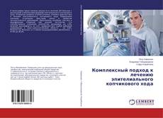 Bookcover of Комплексный подход к лечению эпителиального копчикового хода