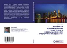 Couverture de Механизм формирования кластеров в промышленности Республики Казахстан