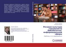 Buchcover von Речевая культура специалиста библиотечно-информационной сферы