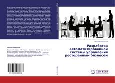 Buchcover von Разработка автоматизированной системы управления ресторанным бизнесом