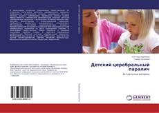 Buchcover von Детский церебральный паралич