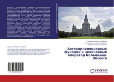 Couverture de Автокорреляционные функции и нелинейный оператор Больцмана-Энскога