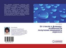 Couverture de От стекла к флюиду: особенности получения  кварцевого аэрогеля