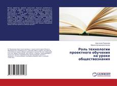 Обложка Роль технологии проектного обучения на уроке обществознания