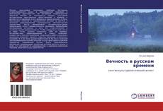 Вечность в русском времени的封面