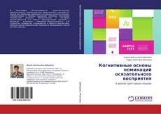 Couverture de Когнитивные основы номинаций осязательного восприятия