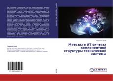 Couverture de Методы и ИТ синтеза компонентной структуры технической системы
