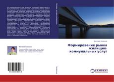 Capa do livro de Формирование рынка жилищно-коммунальных услуг 