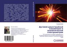 Buchcover von Дуговой двухструйный плазмотрон в аналитической спектрометрии