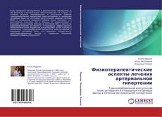Couverture de Физиотерапевтические аспекты лечения артериальной гипертонии